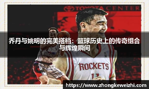乔丹与姚明的完美搭档：篮球历史上的传奇组合与辉煌瞬间